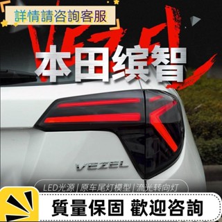 適用於本田繽智尾燈總成HRV改裝LED行車燈剎車燈流水轉向燈VEZEL
