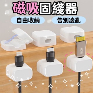 現貨隔日達🌈磁吸理線器 磁吸收納 理線器固線器 磁吸線夾 集線器 桌面集線器 充電線收納 整線器 繞線器 磁吸固線器