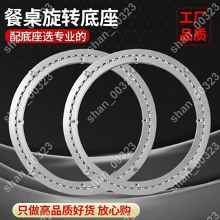 【艾楓精品屋】餐桌轉盤底座軸承鋁合金大理石實木圓桌玻璃桌子圓形旋轉家用軌道 #00323