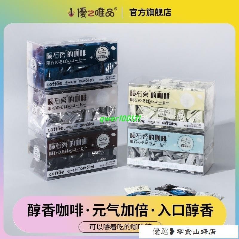 速溶咖啡 咖啡粉 黑咖啡 美式咖啡 隕石旁的咖啡糖100g硬糖原味卽食黑咖啡味可嚼咖啡豆糖塊提神糖果