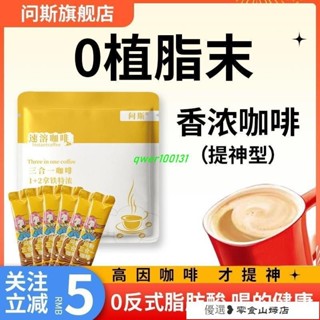 速溶咖啡 咖啡粉 黑咖啡 美式咖啡 問斯咖啡學生考試奶香特濃提神醒腦熬夜速溶原味藍山摩卡拿鐵雲南