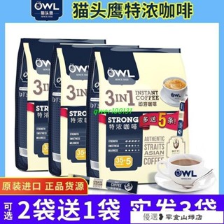 衝泡飲品 黑咖啡 美式咖啡 OWL貓頭鷹咖啡特濃速溶三閤一原裝進口800g*2袋學生提神醒腦防睏