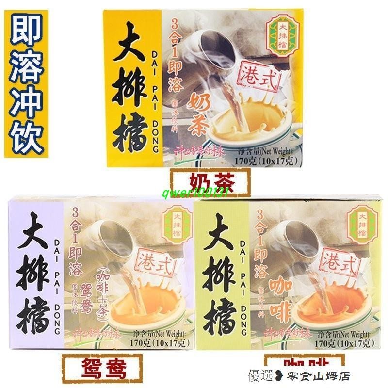 速溶咖啡 冷萃咖啡 美式咖啡 大排檔港式奶茶三閤一卽溶咖啡鴛鴦網紅飲料速溶奶茶袋裝衝飲批髮