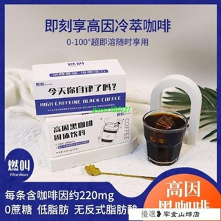 速溶咖啡 冷萃咖啡 美式咖啡 燃叫高因咖啡0脂肪提神熬夜加班黑咖啡健身醇香獨立包裝