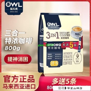 速溶咖啡 冷萃咖啡 美式咖啡 OWL貓頭鷹特濃速溶咖啡800g 馬來西亞進口三閤一提神咖啡粉40杯