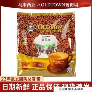 馬來西亞進口老街OLDTOWN舊街場白咖啡三閤一經典原味速溶咖啡
