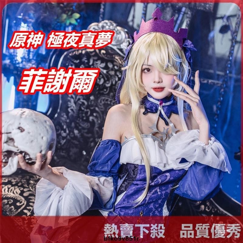 【爆款】菲謝爾cos 原神小艾咪極夜真夢cos 菲謝爾皮膚皇女cosplay動漫遊戲蘿莉女裝 萬聖節表演服