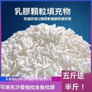臺灣出貨 天然乳膠顆粒填充物乳膠塊碎料邊角料枕頭枕芯抱枕懶人沙髮填充粒 天然乳膠顆粒 乳膠填充物 乳膠塊碎料 靠墊枕填充