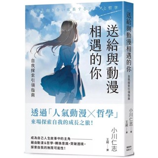 【2024/7/5出版】送給與動漫相遇的你：自我探索引領指南_愛閱讀養生_楓樹林