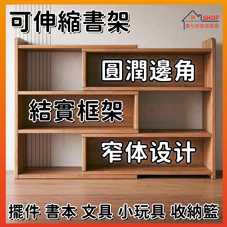 📚伸縮書架📚新款可自由調節書架 置物架 桌上多層收納儲物櫃 辦公室簡易櫃 子學生家用小書櫃 伸縮書櫃
