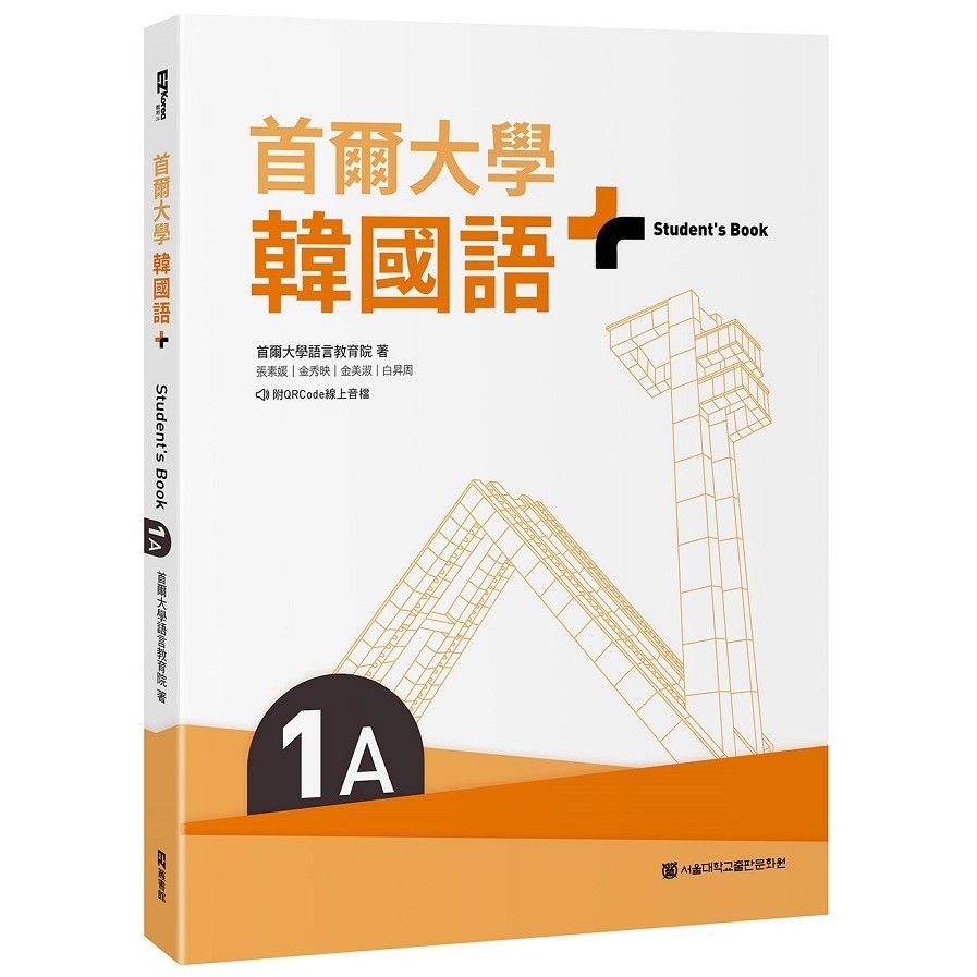首爾大學韓國語+1A（附文法與表現學習別冊＆QRCode線上音檔）＜啃書＞