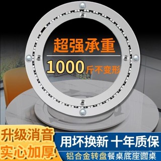 🔥臺灣熱賣🔥餐桌轉盤底座旋轉式軸承鋁閤金消音轉芯玻璃桌子新款圓桌傢用轉盤 HTU8
