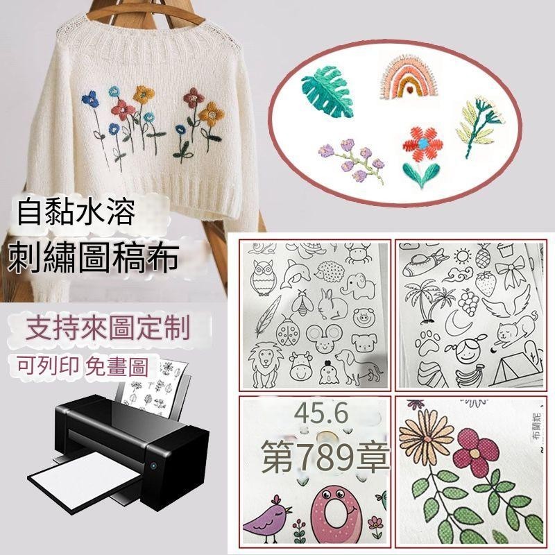 刺繡水溶膜 手工DIY 刺繡diy 網紅字母背膠水溶無紡布粘性可撕刺繡穩定器裁片打印紙自粘手作