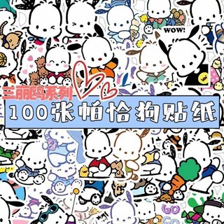 可愛貼紙🌸 手賬貼紙 帕恰狗貼紙三麗鷗可愛卡通小狗狗防水手機殼行李箱水杯電腦防水畫 裝飾貼紙 DIY貼紙