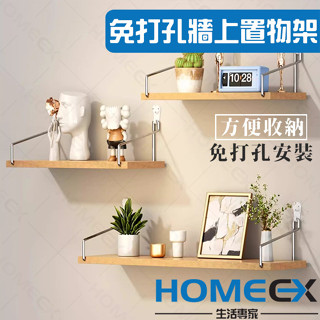 HomeEX生活專家 臺灣現貨 免打孔牆上置物架 壁掛置物架 收納架 宿舍神器 收納層架 免打孔置物架 無痕收納架