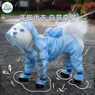 可愛家 可牽引連身狗狗雨衣四腳防水全包小型犬比熊泰迪雨披寵物雨天衣服
