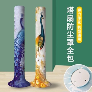臺灣爆款🌱風扇防塵罩 通用彈力全包塔扇防塵罩 圓柱形美的小米格力塔式電風扇防塵罩子