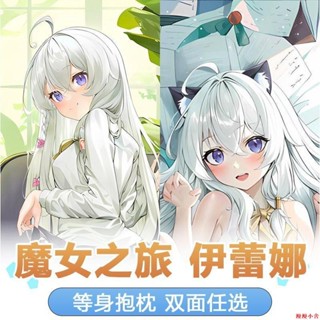 魔女之旅伊蕾娜等身抱枕二次元美少女動漫周邊長條枕卡通抱睡枕