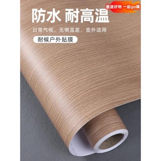 🔥 臺灣 熱賣 戶外木紋貼紙 加厚自黏貼 仿木防水防曬防掉色 自貼膜 牆紙 桌貼 桌布 壁貼 木紋貼皮 木紋壁貼 門貼