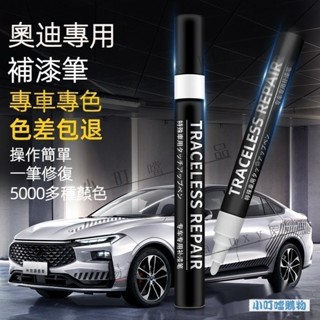 原廠色號 奧迪補漆筆 Audi點漆筆 汽車刮痕修復筆 點漆筆 A1 A3 A4 A5 A6 A7 Q2 Q3 Q5 Q7
