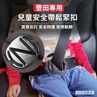 兒童安全帶調節器 豐田車用安全帶鬆緊扣 TOYOTA汽車安全帶防勒限位器 兒童安全帶調節固定止動器 安全帶『小叮噹車強推