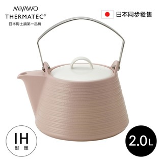 MIYAWO日本宮尾 IH系列陶土茶壺2L-櫻花粉(可用電磁爐)