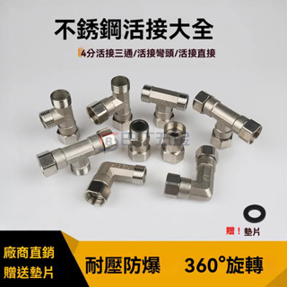 臺灣出貨 304不銹鋼活接三通 接頭 4分不銹鋼內外絲活動彎頭 活接彎頭 三通＃直接＃水管＃接頭＃不銹鋼管件 活動三通