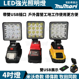 【24H臺內發貨】通用牧田 得偉 美沃奇四寸鋰電高亮度工作燈 露營燈 LED燈 探照燈 工作燈 LED應急燈 戶外照明燈
