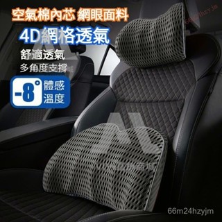 免運 4D透氣網格 空氣記憶棉 汽車頭枕 車用頭枕 汽車腰靠 車用腰靠 頭枕 汽車護頸枕 車用頸枕 護頸枕 車用枕 車枕