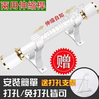 雙用打孔免打孔伸縮桿 加粗窗簾桿 多功能伸縮桿 打孔窗簾桿 窗簾支撐桿 加長款伸縮桿 浴簾桿子 伸縮桿 門簾桿 窗簾桿