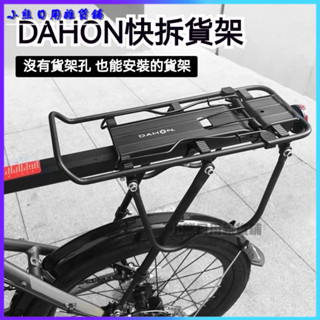 可開發票dahon自行車後座架貨架山地車行李架D8K3尾架可載人單車通用配件鋁閤金貨架 後貨架馬鞍架行李架 自行車貨架