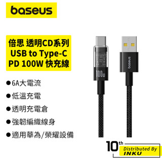 倍思 透明CD快充線 USB to Type-C 100W 急速低溫充電 6A 編織充電線 高效耐用 1m 2m