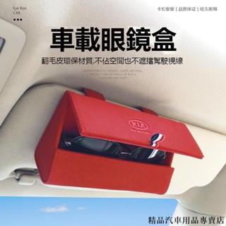 🔥KIA起亞車系 車載眼鏡盒 墨鏡盒 真皮墨鏡收納盒 懸掛式遮陽板眼鏡盒 多功能汽車遮陽板收納包 眼鏡收納盒