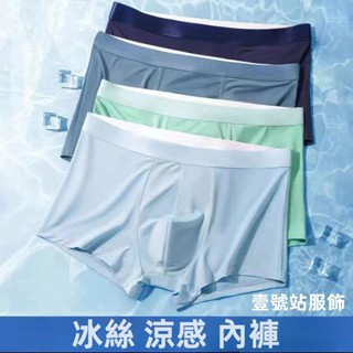 夏季薄款冰絲無痕透氣舒適內褲 四角褲 男生內褲 男內褲 褲子 男裝 短褲 透氣 速乾 內褲（888）【壹號站】