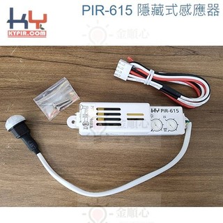金順心照明 板橋好商量 KY光源 隱藏式感應器 PIR-615 紅外線自動感應 高功率 迷你機板