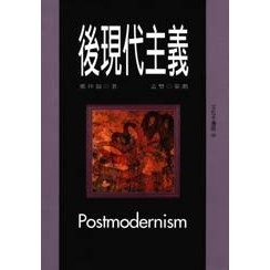 <全新>揚智出版 文化手邊冊【後現代主義(鄭祥福)】(1999年0701)(A5046B)