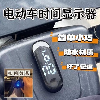 🥰新品熱銷🥰‹車用時鐘› 【電動車時間顯示錶】電動車時顯示錶電摩顯示時間表防水夜光防摔