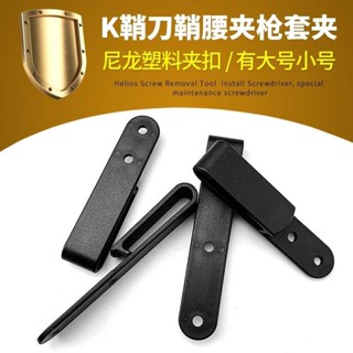 娜美戶外 K鞘腰夾配件刀鞘背夾子 槍套夾背夾刀套 KYDEX IWB HOLSTER CLIPS