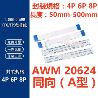 工廠免運出貨🔸（4P-8P）同向FFC/FPC軟排線0.5/1.0mm AWM 20624 80C 60V VW-1