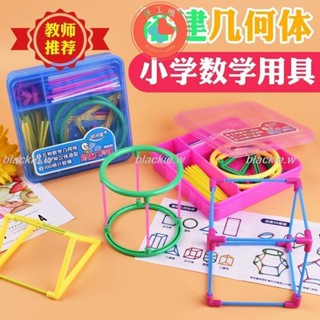 🔥熱賣🔥幾何教具 科學教具 立體幾何體搭建模型小學生正方體長方體空間框架圖形認知數學教具 老師教具 幾何模型bla