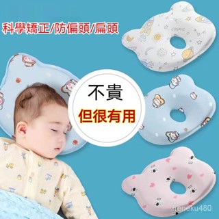 【現貨+預購】嬰兒枕 定型枕 新生兒枕 嬰兒定型枕 嬰兒枕頭 防扁頭 頭型枕 矯正偏頭枕 兒童枕防偏頭 0-2嵗寶寶枕頭