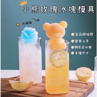 (現貨）創意可愛造型 製冰矽膠模具(小熊造型/玫瑰花造型) #家用 #廚用 雪糕巧克力咖啡奶茶