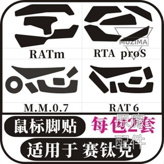 【原廠配件】適用於美加獅賽鈦客RAT6 RATMRATproSMM07足貼墊腳鼠標腳貼防滑貼滑鼠