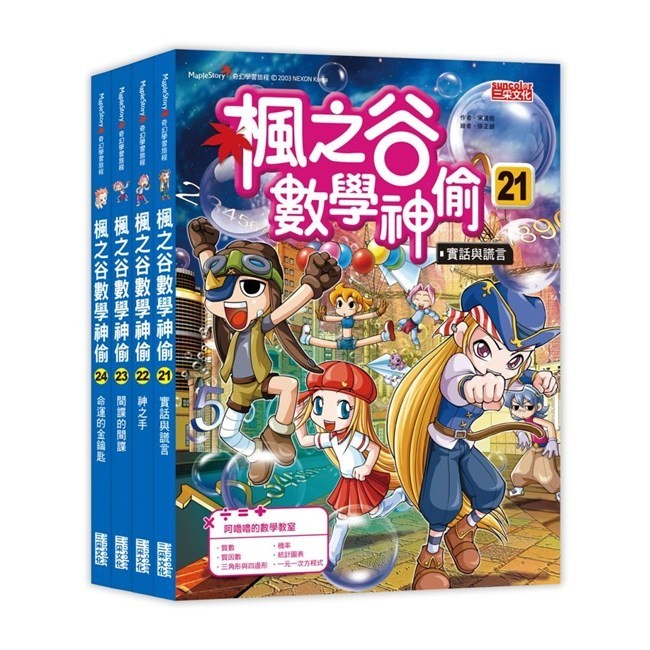 楓之谷數學神偷套書【第六輯】（第21～24冊）（無書盒版）/宋道樹 三采文化