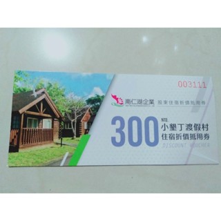 小墾丁渡假村 300元住宿折價抵用券