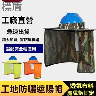 ✨臺灣有貨熱賣24H✨夏季可拆卸安全帽子遮陽簾罩透氣戶外防曬防紫外綫施工地工作頭盔
