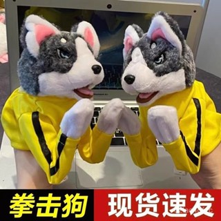🔥拼全臺灣最低價🔥抖音衕款拳擊狗哈士奇毛絨動物趣味互動手偶玩具手套佈偶可髮聲