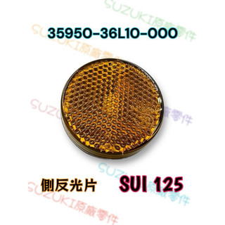 （台鈴正廠零件）36L10 SUI 125 反光片 內箱反光片 反光鏡片 側反光片 SUZUKI