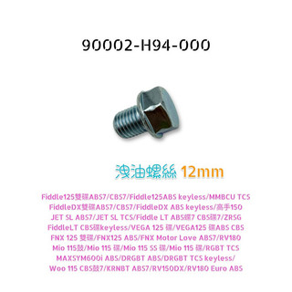 （三陽原廠零件）H94 機油 螺絲 墊片 12MM Fiddle DX LT 曼巴 DRG FNX Mio KRNBT