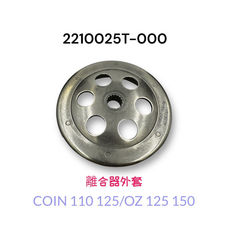 （宏佳騰原廠零件）碗公 COIN OZ 110 125 150 碗公 離合器外套